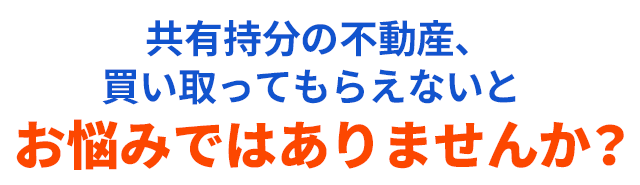 共有名義物件の買取